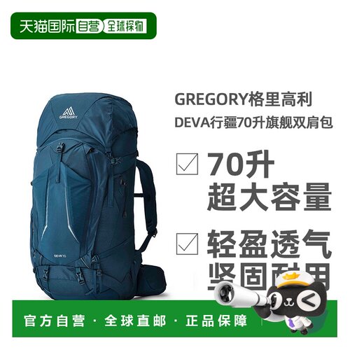 欧洲直邮GREGORY格里高利DEVA行疆70L旗舰徒步露营登山双肩包女款