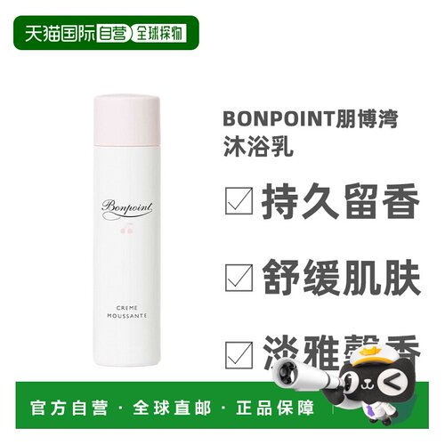 欧洲直邮Bonpoint朋博湾小樱桃挚爱轻盈沐浴露200ml滋养保湿正品