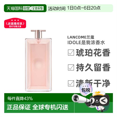 欧洲直邮Lancome兰蔻idole是我系列女士淡/浓香水25-100ml正品