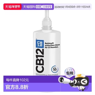 欧洲直邮德国药房CB12净味漱口水1000ml清除口臭除菌抗菌口气清新