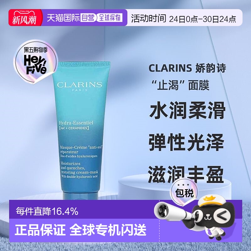 欧洲直邮Clarins娇韵诗沁润奇肌保湿修护面膜正品