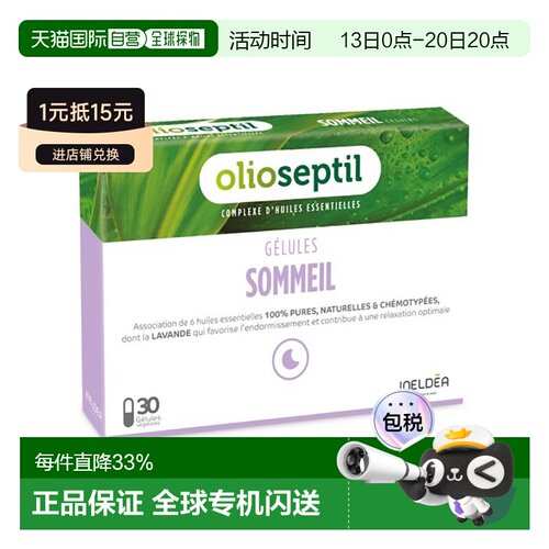 欧洲直邮Olioseptil 法国本土版薰衣草油调节睡眠助眠30粒多盒可