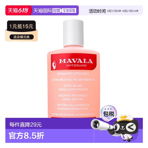欧洲直邮Mavala卸甲水100ml 洗卸 温和  敏感型情人礼物正品