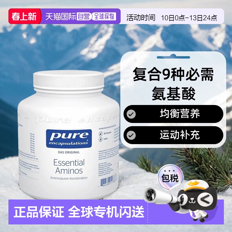 欧洲直邮德版倍宜Pure复合9种氨基酸运动蛋白质补充营养胶囊180粒