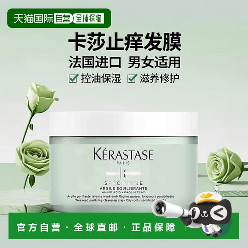 欧洲直邮Kerastase卡诗男女同款止痒发膜250ml控油保湿滋养正品