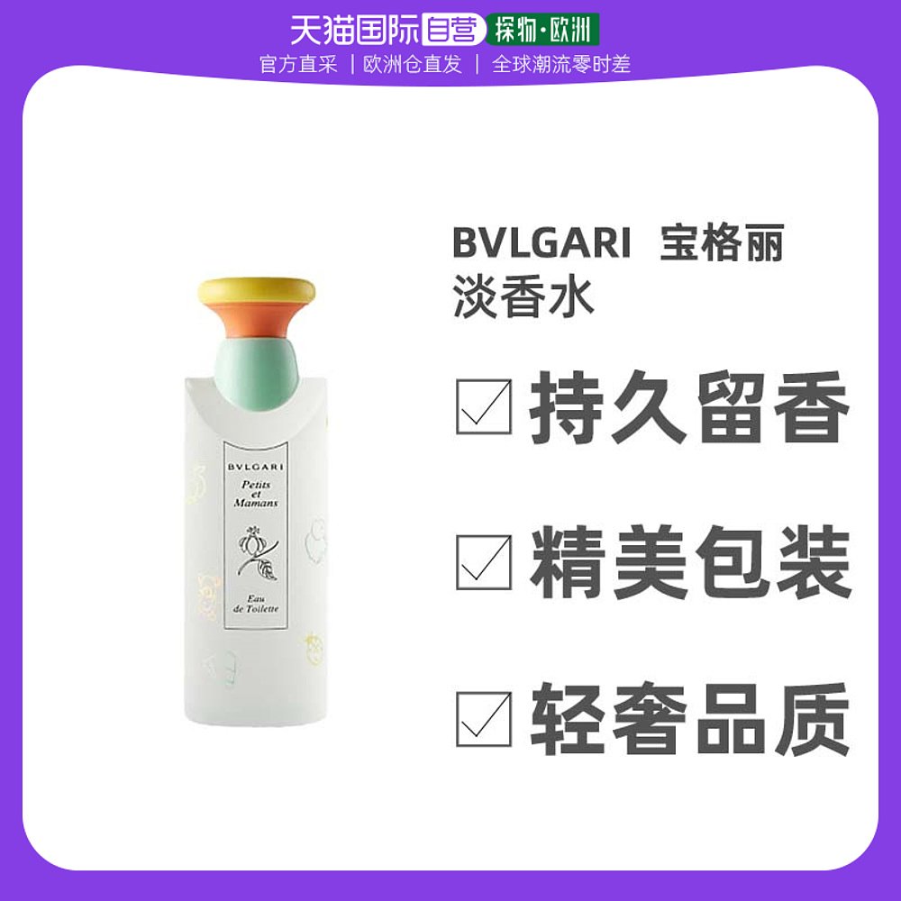 欧洲直邮Bvlgari宝格丽女士淡香水100ml甜蜜宝贝淡香花香调清新