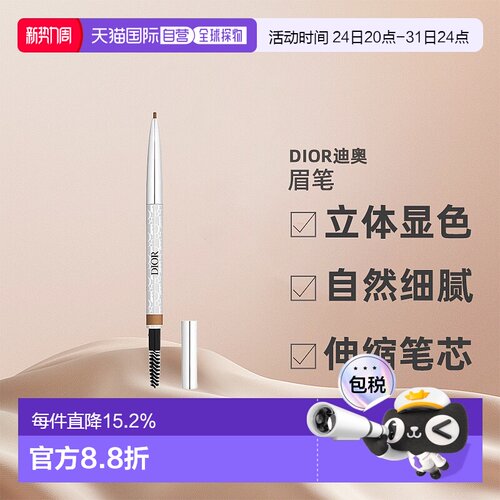 CHRISTIAN DIOR迪奥造型眉笔立体显色细腻持久0.09g正品