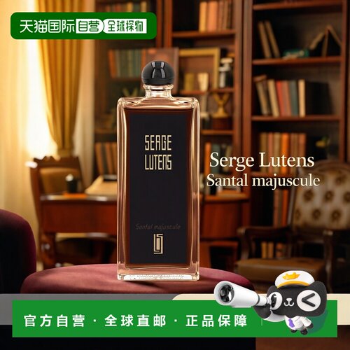欧洲直邮Serge Lutens芦丹氏男士浓香水EDP温和馥郁成熟气质正品