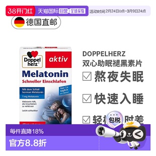 欧洲直邮德国Doppelherz双心安睡倒时差熬夜褪黑素片40粒
