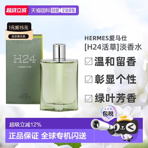 Hermes爱马仕新香[H24活草]男士香水绿叶芳香调100ml正品