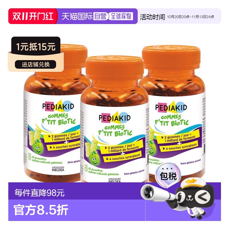 欧洲直邮Pediakid佩迪克儿童肠胃益生菌调理软糖60粒x3调节肠道菌