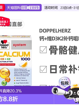 欧洲直邮德国双心Doppelherz钙片1000+维D3K2骨骼补钙咀嚼片60粒