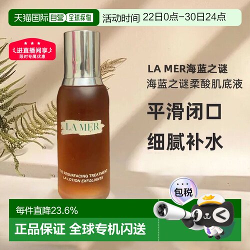 欧洲直邮lamer海蓝之谜柔酸肌底液细腻补水滋润温和舒缓100ml正品