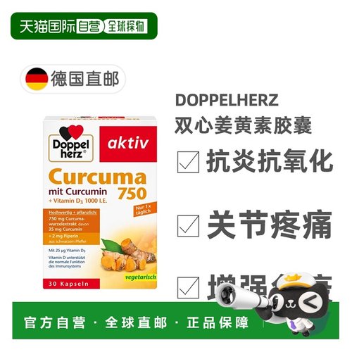 欧洲直邮德国双心Doppelherz姜黄素750胶囊30粒保护关节助消化