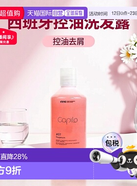 西班牙直邮西班牙Capilo伊发卡彼07洗发露控油去屑止痒洗发水正品