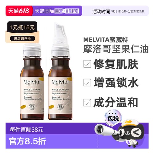 欧洲直邮Melvita蜜葳特阿甘油50ml滋养去油天然芳香正品