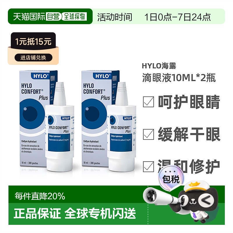 自营欧洲直邮Hylo海露舒缓滴眼液强效滋润改善干眼症状维护健康20