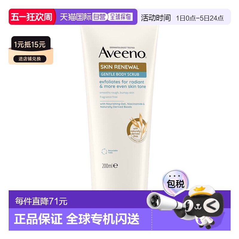 欧洲直邮Aveeno艾惟诺/艾维诺身体磨砂膏焕颜果酸成人温和去正品