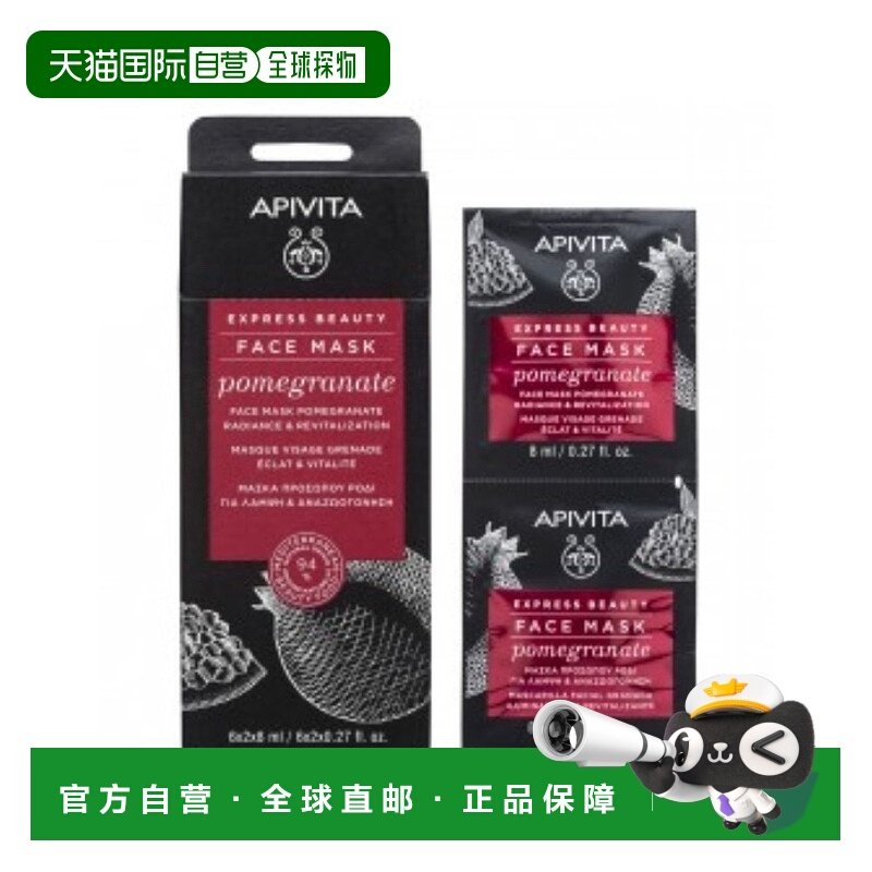 西班牙直邮APIVITA/爱蜜葳塔红石榴焕采提亮保湿涂抹式面膜1正品