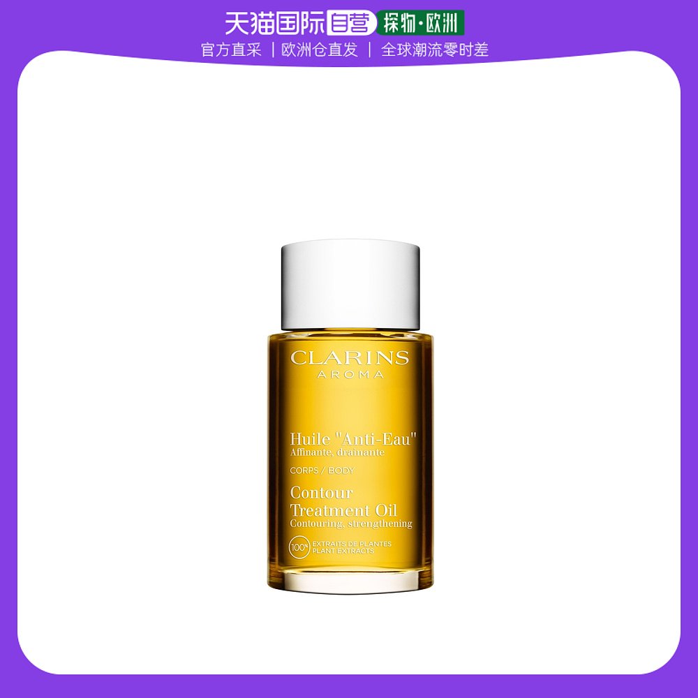 欧洲直邮CLARINS娇韵诗天然调和身体护理油100ml淡化纹路提拉紧致