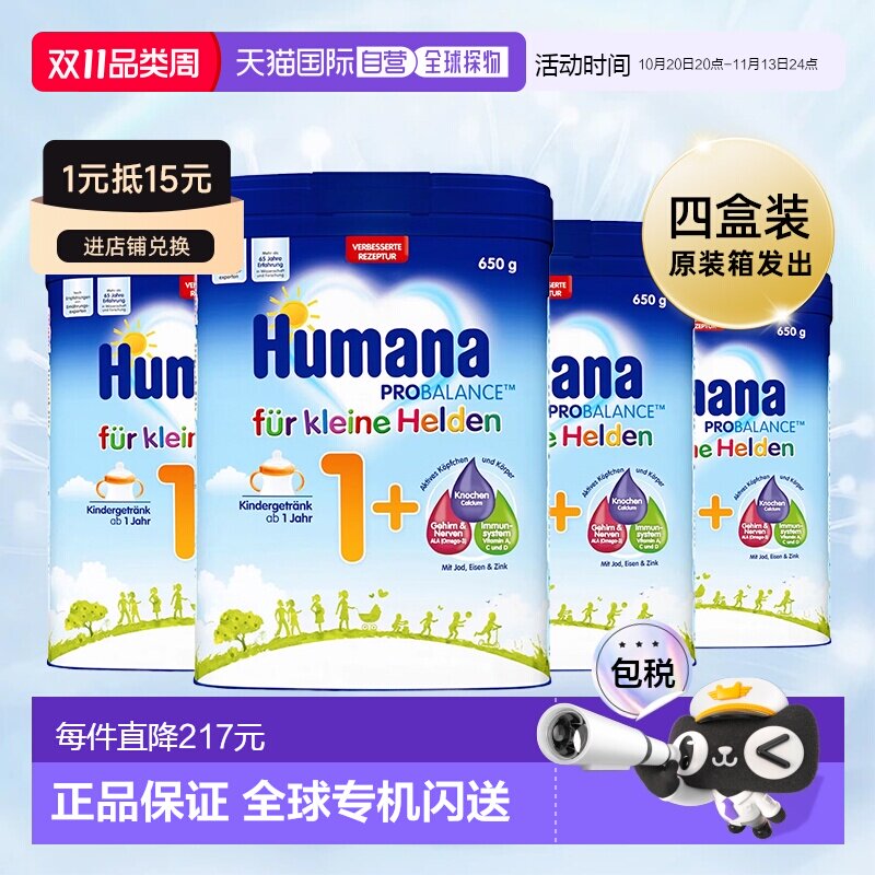 欧洲直邮4盒原装箱 德国瑚玛娜HUMANA牛奶粉1+段650g/罐 1岁以上