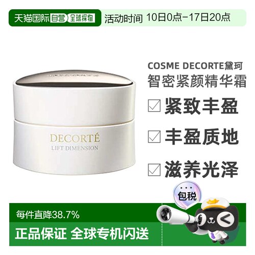 欧洲直邮cosme decorte黛珂智密紧颜精华霜 紧致抗老丰盈48ML正品