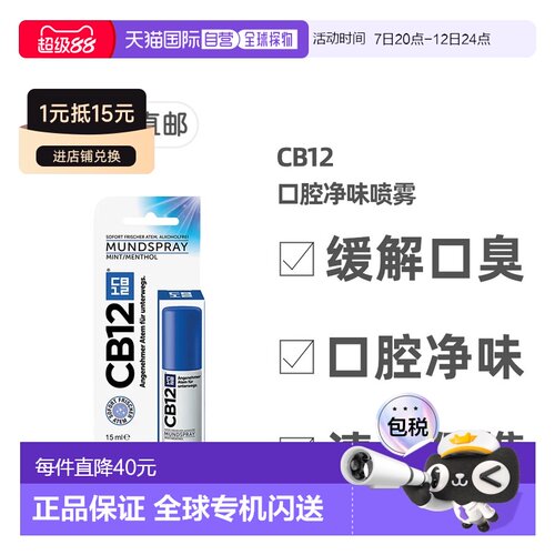 欧洲直邮德国药房CB12口腔净味喷雾口喷15ml除口臭除菌清新正品