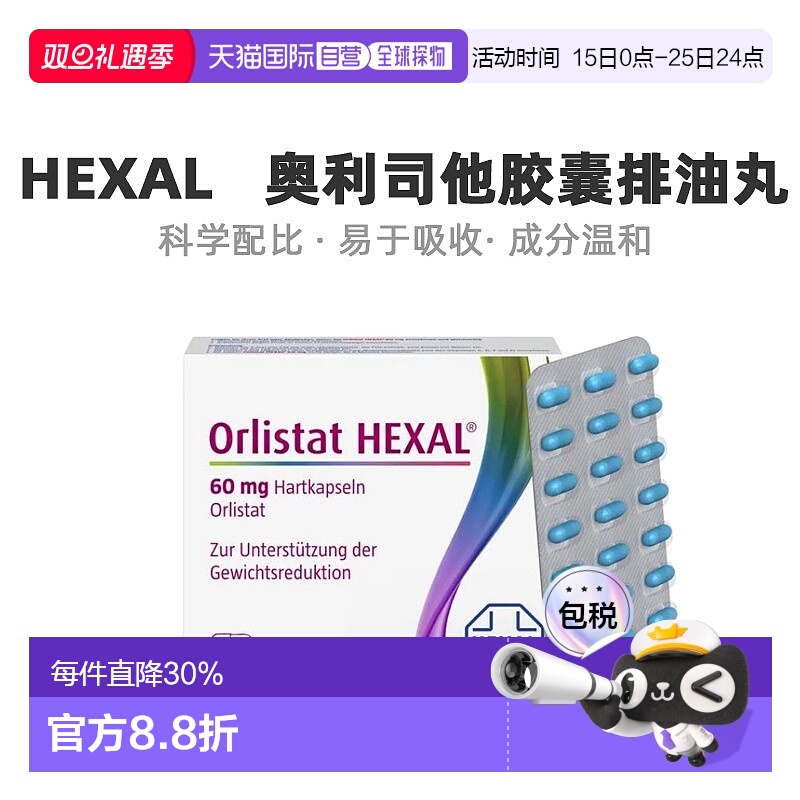 欧洲直邮Hexal奥利司他减肥胶囊排油丸瘦身肚子42粒效期至26年6月