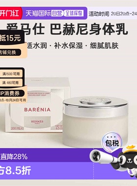欧洲直邮Hermes爱马仕 巴赫尼身体乳200ml舒适水润香氛身体乳正品