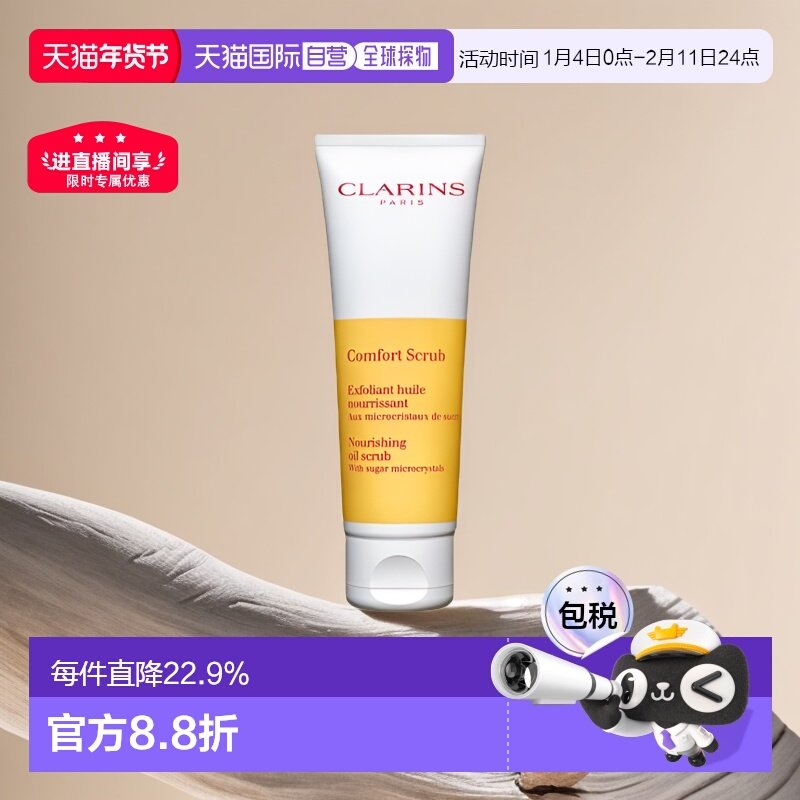 欧洲直邮Clarins 娇韵诗滋养舒缓面部祛角质磨砂膏50ML温和正品,美容护肤/美体/精油,面部磨砂/去角质,淘宝优惠券,粉丝福利购,淘宝优惠卷