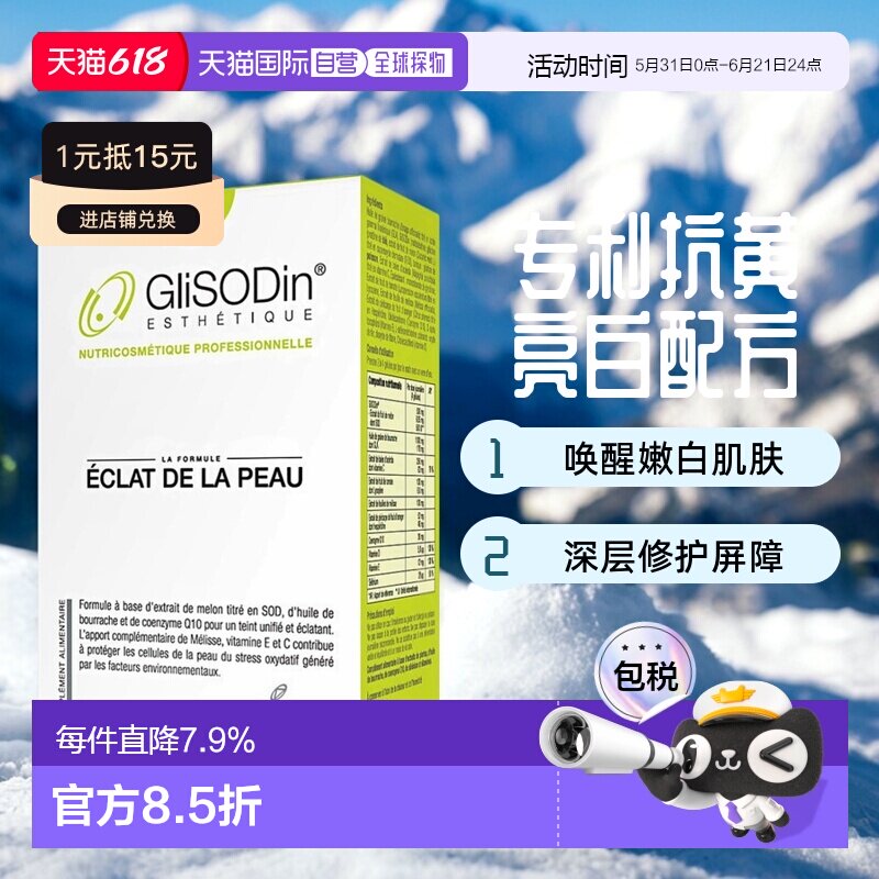 欧洲直邮【360粒大容量】法国GliSODin肌理素小绿盒SOD亮白丸美肤