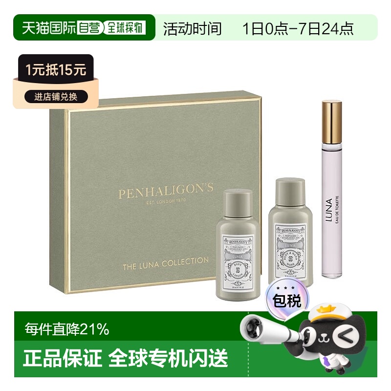 欧洲直邮Penhaligons潘海利根月亮女神旅行套装 香水+身体乳正品