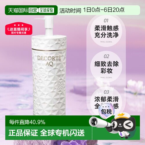 欧洲直邮cosme decorte黛珂AQ舒活洁颜油 柔滑舒缓放松200ML正品
