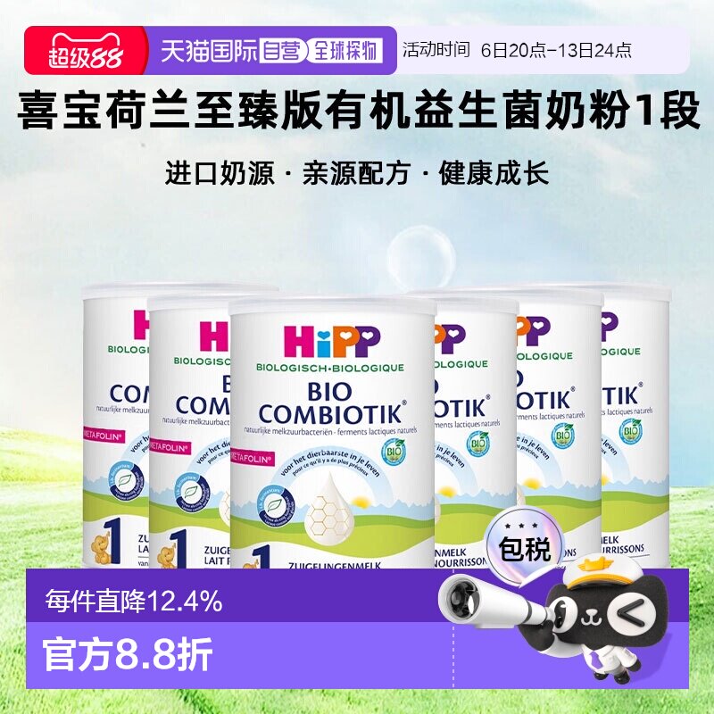 6罐装欧洲直邮HiPP喜宝荷兰至臻版有机益生菌奶粉1段0-6个月800g