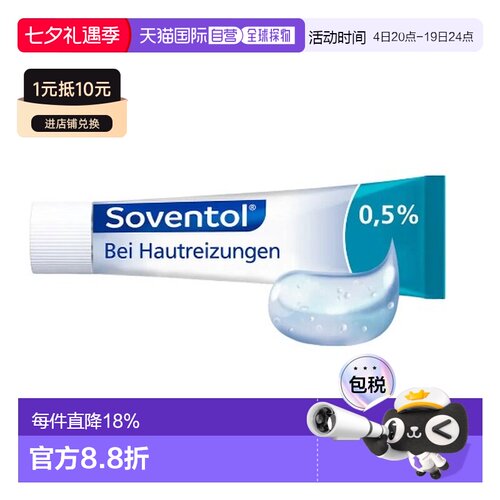 德国Soventol凝胶皮炎晒伤过敏湿疹皮肤瘙痒清爽型乳膏