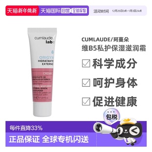 欧洲直邮Cumlaude 滋润霜弱酸性防护密处30ml 珂蔓朵维B5私护保湿