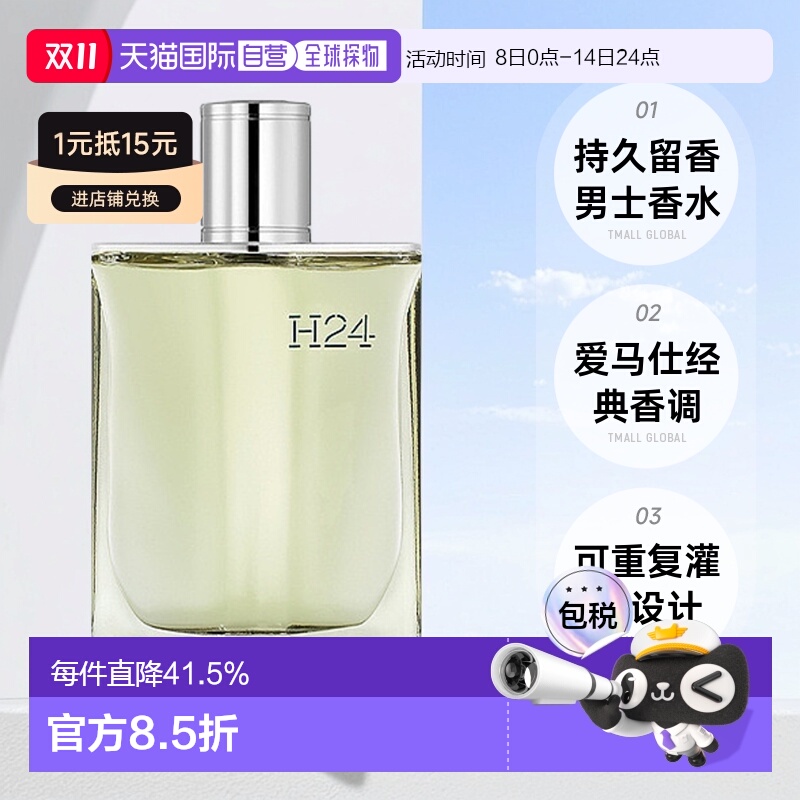 欧洲直邮Hermes 爱马仕律动二十四H24男士浓香水EDP30ml