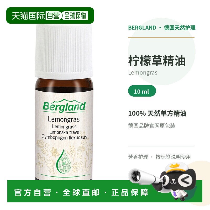 欧洲直邮德国 BERGLAND 柠檬草精油 10 ml正品