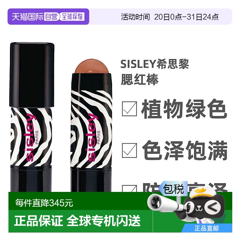 欧洲直邮Sisley希思黎腮红棒植物绿色无条件持妆反水防水5.5G