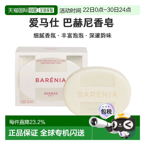 欧洲直邮Hermes爱马仕 巴赫尼香皂125g Barenia Perfumed Body正