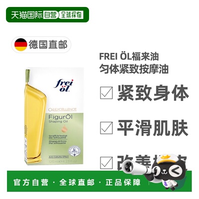 欧洲直邮德国福来油freiol纤体紧致按摩油125ml改善橘皮收紧紧肤