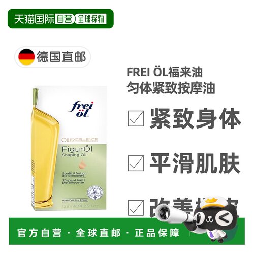 欧洲直邮德国福来油freiol纤体紧致按摩油125ml改善橘皮收紧紧肤