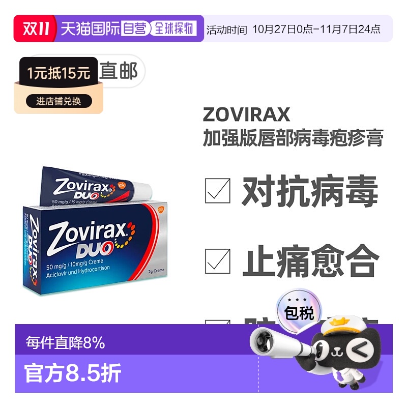 欧洲直邮德国药房Zovirax唇部病毒疱疹膏2g阿昔洛韦+氢化可的松