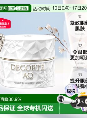 欧洲直邮cosme decorte黛珂白檀眼霜 滋养紧致修护光滑15ML正品