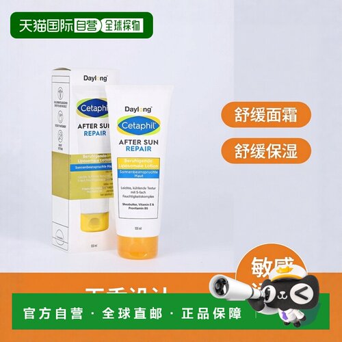 欧洲直邮德国药房Cetaphil丝塔芙晒后修复乳100ml晒伤晒红脱皮舒