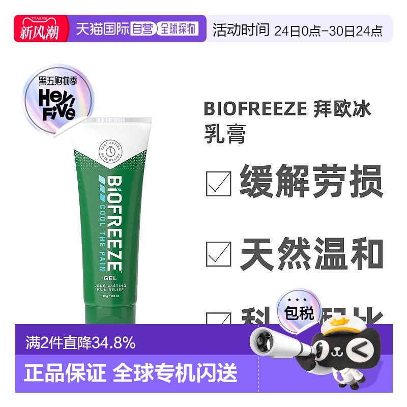 欧洲直邮英国药房BIOFREEZE拜欧冰乳膏不刺激痛症缓解天然118ml