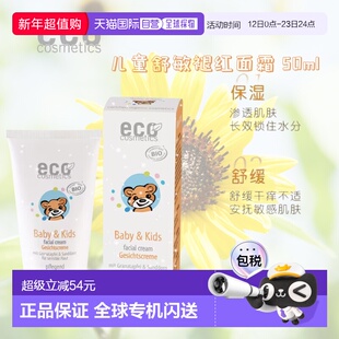 欧洲直邮德国ECO cosmetics有机天然儿童石榴沙棘滋润面霜正品