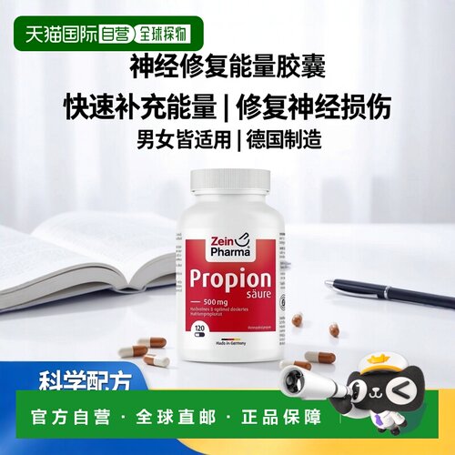 欧洲直邮德国彩恩ZeinPharma丙酸钠500mg神经损伤能量代谢胶囊120