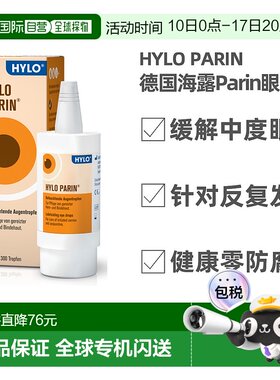 香港直邮 HYLO德国海露PARIN肝素眼药水10ml效期2027/2/28