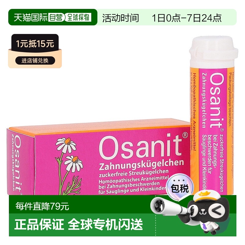 欧洲直邮德国Osanit宝宝长牙出牙舒缓止痛顺势口溶丸7.5g无糖颗粒